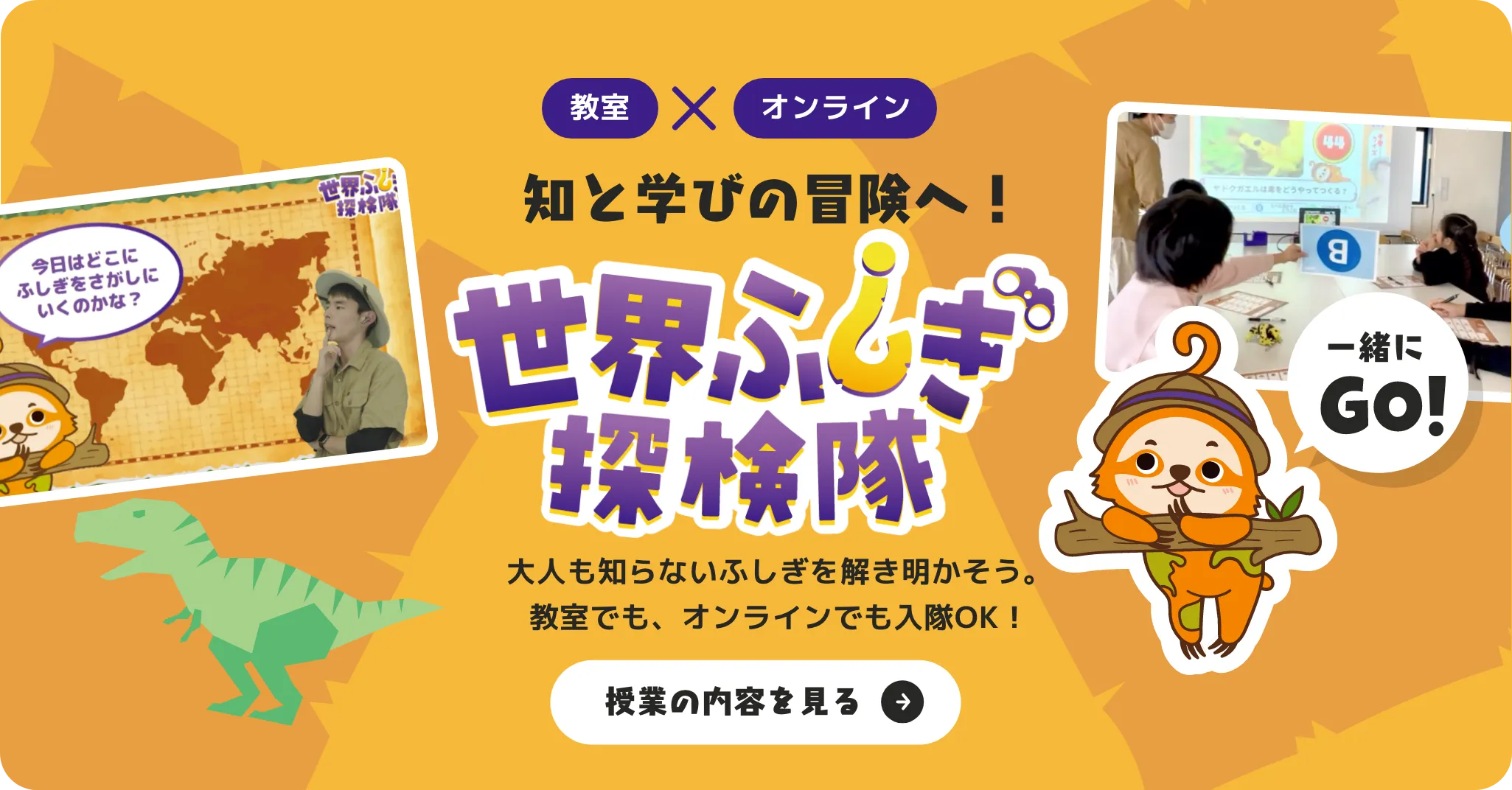 教室 × オンライン授業。知と学びの冒険へ！「世界ふしぎ探検隊」大人も知らないふしぎを解き明かそう。教室でも、オンラインでも入隊OK！ 授業の内容を見る