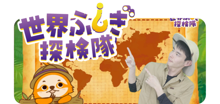 世界ふしぎ探検隊