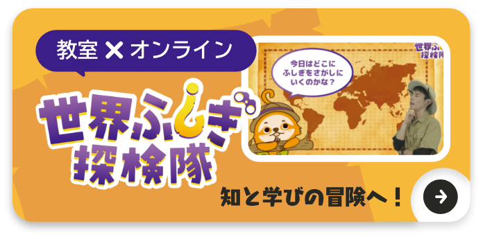 教室 × オンライン授業。「世界ふしぎ探検隊」ご参加はこちら