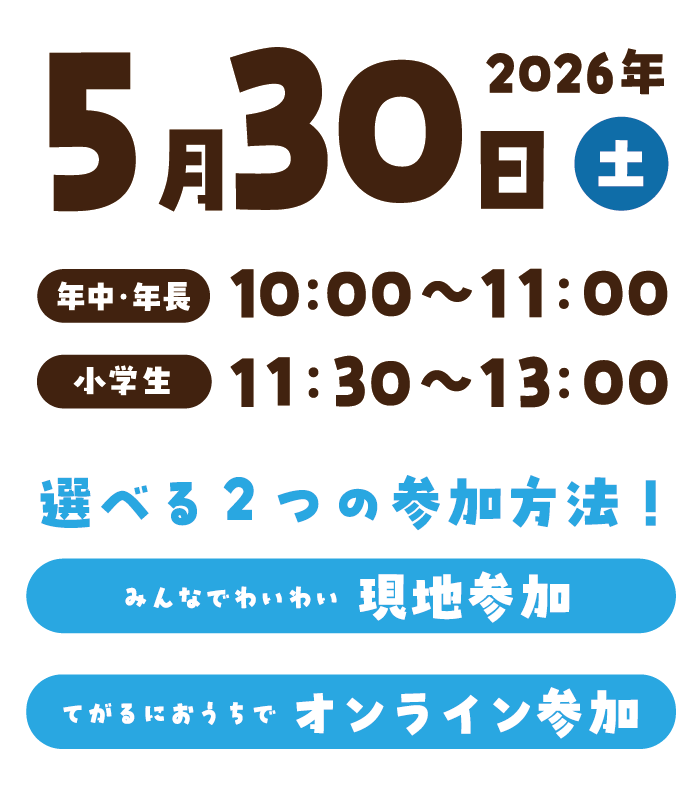 2026年5月30日(土) 『年中・年長』10:00~11:00『小学生』11:30~13:00