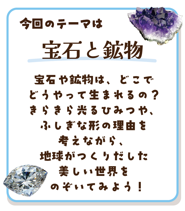 世界ふしぎ探検隊!~クイズでひも解き大解明!~ふしぎで面白い「宝石と鉱物」の世界へ!宝石と鉱物の世界をクイズで解明しよう!