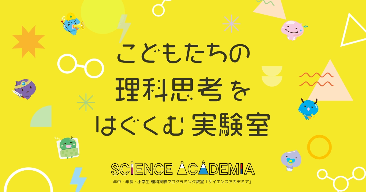 サイエンスアルファ - サイエンスアカデミア｜年中・年長・小学生向け